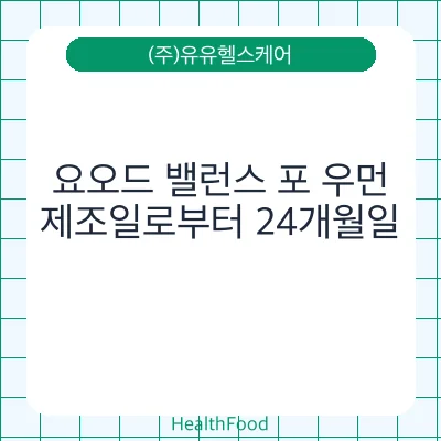 요오드 밸런스 포 우먼