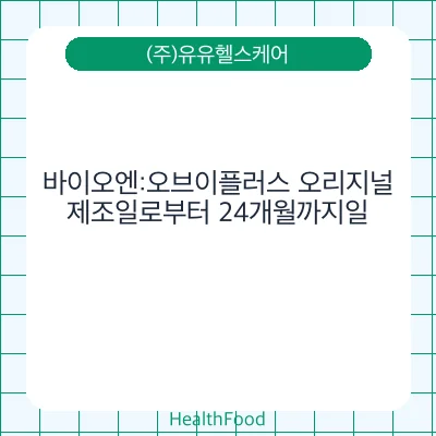 바이오엔:오브이플러스 오리지널