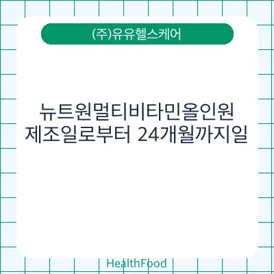 뉴트원멀티비타민올인원