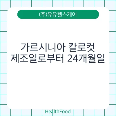 가르시니아 칼로컷