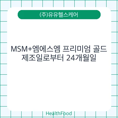 MSM+엠에스엠 프리미엄 골드