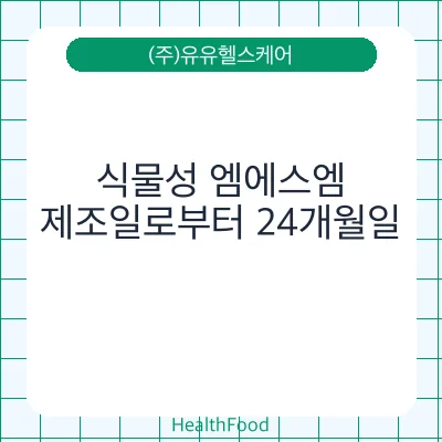 식물성 엠에스엠