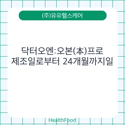 닥터오엔:오본(本)프로