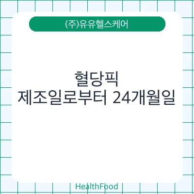 혈당픽