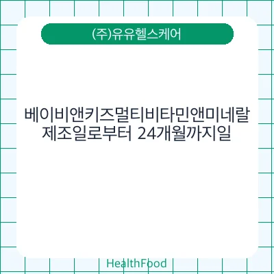 베이비앤키즈멀티비타민앤미네랄