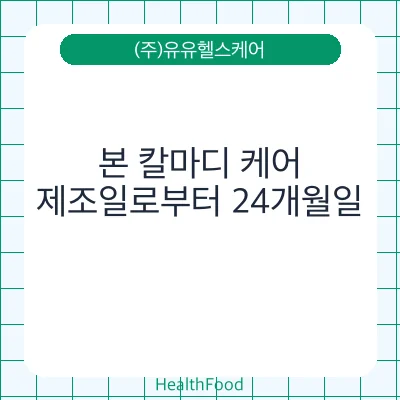 본 칼마디 케어