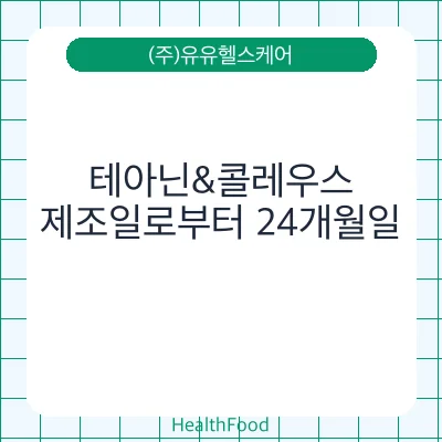 테아닌&콜레우스