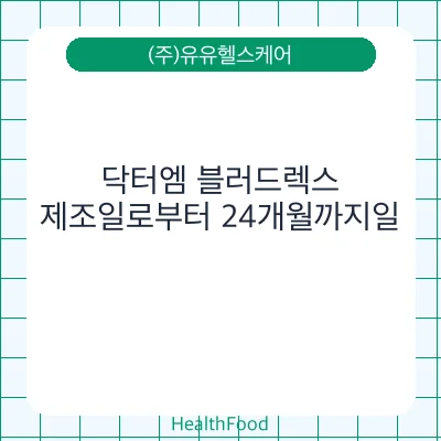 닥터엠 블러드렉스