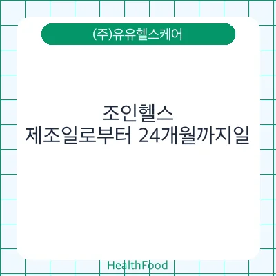 조인헬스