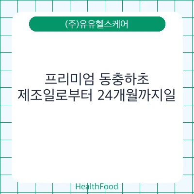 프리미엄 동충하초