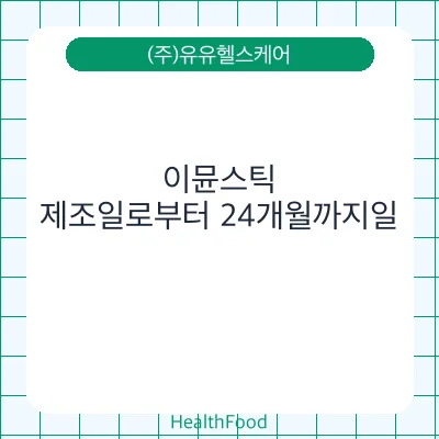 이뮨스틱