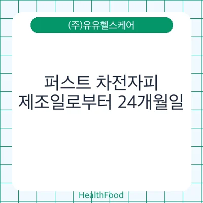 퍼스트 차전자피