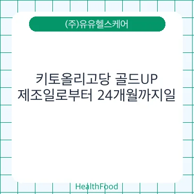키토올리고당 골드UP