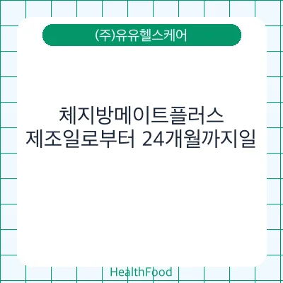 체지방메이트플러스