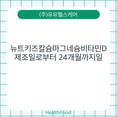 뉴트키즈칼슘마그네슘비타민D