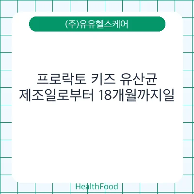 프로락토 키즈 유산균