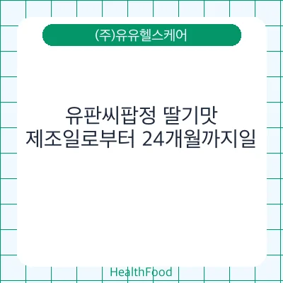 유판씨팝정 딸기맛