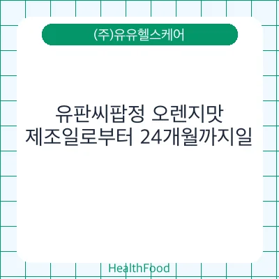 유판씨팝정 오렌지맛