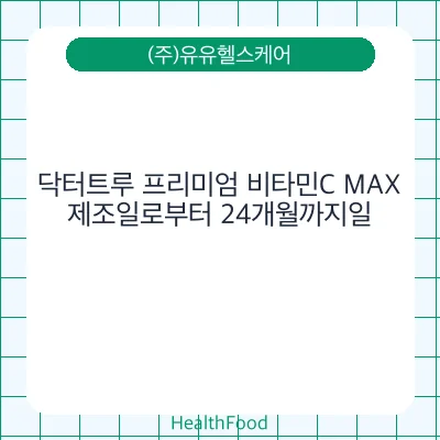 닥터트루 프리미엄 비타민C MAX
