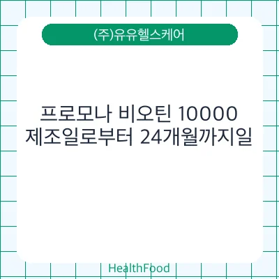 프로모나 비오틴 10000