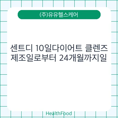 센트디 10일다이어트 클렌즈