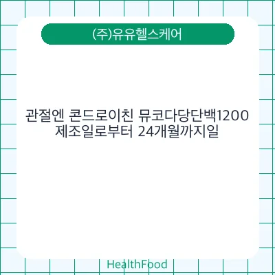 관절엔 콘드로이친 뮤코다당단백1200