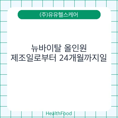 뉴바이탈 올인원