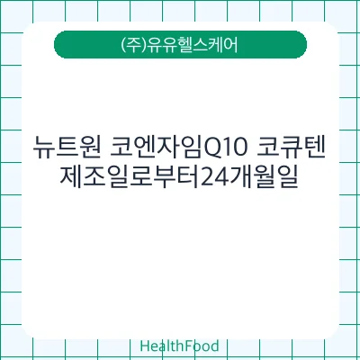 뉴트원 코엔자임Q10 코큐텐