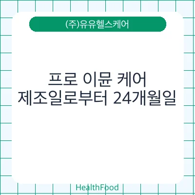 프로 이뮨 케어