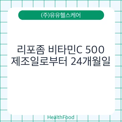리포좀 비타민C 500