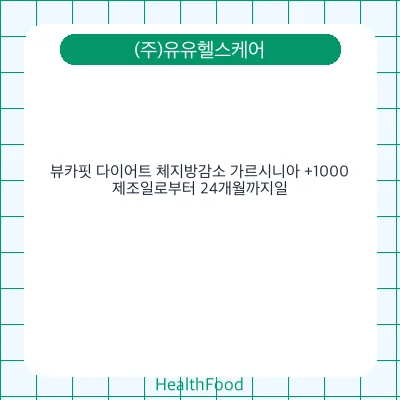 뷰카핏 다이어트 체지방감소 가르시니아 +1000