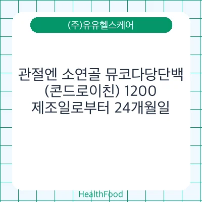 관절엔 소연골 뮤코다당단백 (콘드로이친) 1200