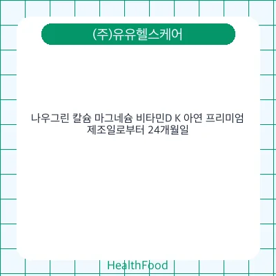 나우그린 칼슘 마그네슘 비타민D K 아연 프리미엄