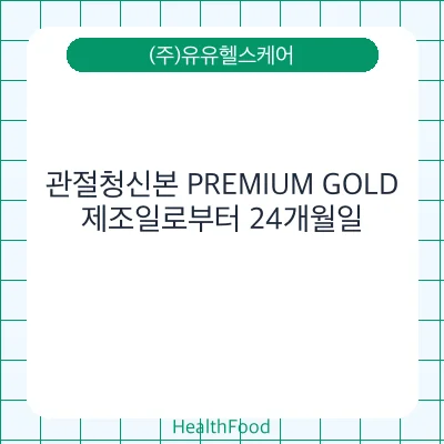 관절청신본 PREMIUM GOLD