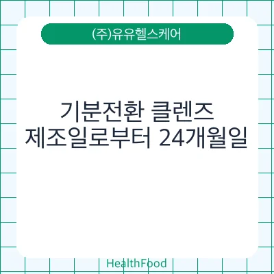 기분전환 클렌즈