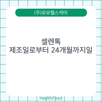 셀렌톡