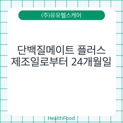 단백질메이트 플러스
