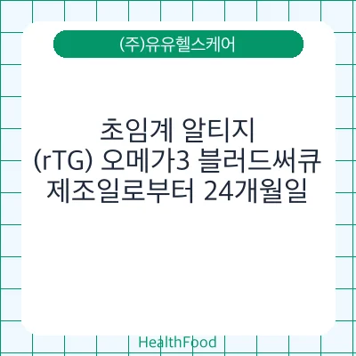 초임계 알티지(rTG) 오메가3 블러드써큐