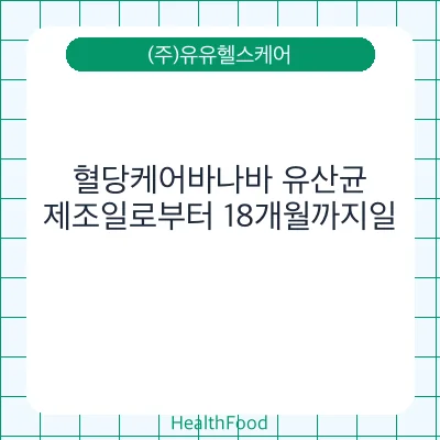 혈당케어바나바 유산균