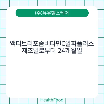 액티브리포좀비타민C알파플러스
