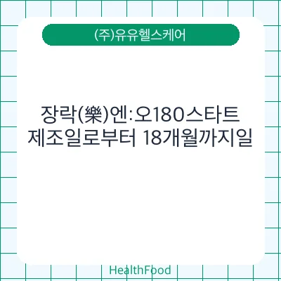장락(樂)엔:오180스타트