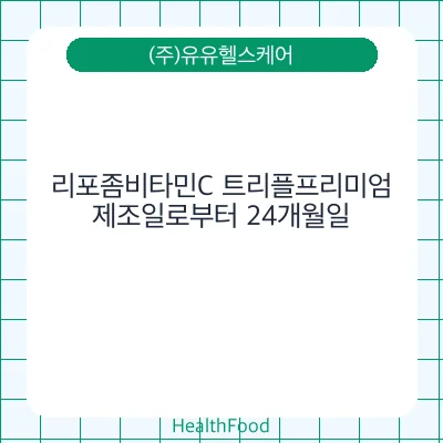 리포좀비타민C 트리플프리미엄