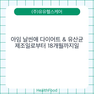아임 날씬애 다이어트 & 유산균
