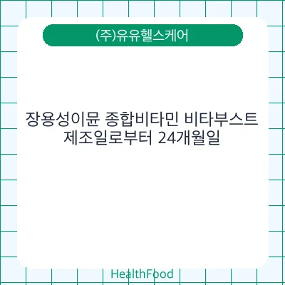 장용성이뮨 종합비타민 비타부스트