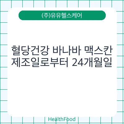 혈당건강 바나바 맥스칸