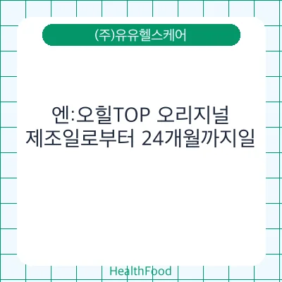 엔:오힐TOP 오리지널