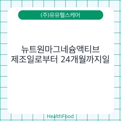 뉴트원마그네슘액티브