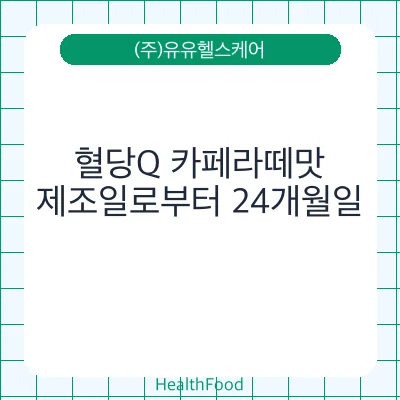 혈당Q 카페라떼맛