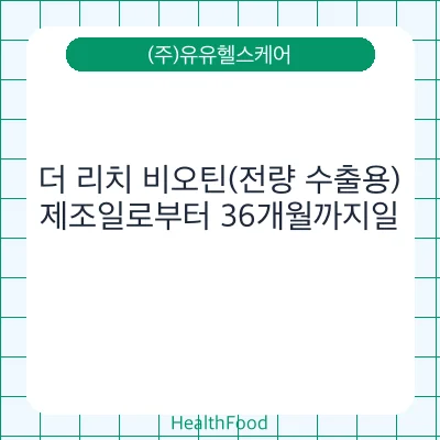 더 리치 비오틴(전량 수출용)