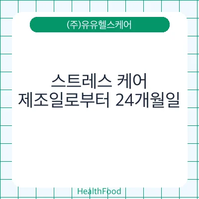 스트레스 케어